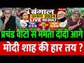 Mamta Banerjee की प्रचंड जीत Exit Poll फ्लॉप बंगाल हरे मोदी-शाह !