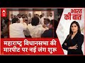 Maharashtra Vidhansabha में कल हुई मारपीट के बाद आज कई नेताओं को नहीं मिली एंट्री