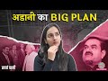 क्या है Gautam Adani का 1 लाख करोड़ रुपए का अगला बड़ा प्लान? Adani Group | Kharcha Pani