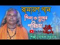 RAMAYAN GAAN || রামচন্দ্র,লব-কুশ || পিতা ও পুত্রের পরিচয় || রামায়ণ গান || Nikhil Debnath