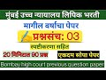 Bombay high court previous paper 3