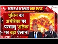 Putin on Nuclear 'Attack' On America! LIVE : पुतिन का अमेरिका पर परमाणु 'अटैक' पर बड़ा ऐलान!