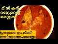 ഹോട്ടലിലെ കുറുകിയ മീൻ കറി/Kerala style fish curry/meen curry/how to make fish curry malayalam