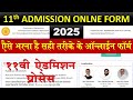 11th Admission Form Online Apply Process 2025 | How to fill 11th Admission application form