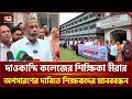 দাওকান্দি কলেজের শিক্ষিকা হীরা সাময়িক বরখাস্ত, তদন্তের নির্দেশ | Rajshahi | Ekattor TV