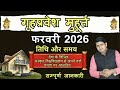 Griha Pravesh Muhurat February 2026 | गृह प्रवेश मुहूर्त फरवरी 2026 | Griha Pravesh Muhurat |