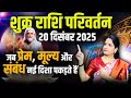 शुक्र का धनु राशि में परिवर्तन - 20 December 2025 | Shukra Rashi Parivartan | Venus Transit 2025