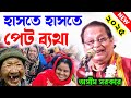 হাসতে হাসতে পেট ব্যথা ! funny kobi gaan ! অসীম সরকার কবি গান ২০২৫ ! asim sarkar kobi gaan 2025