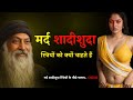 Osho - Why do men want married women? #OshoInspire #OshoStyle