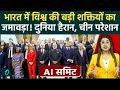 AI Impact Summit 2026: Future AI Tech में China नहीं, India करेगा दुनिया का नेतृत्व | 5 बड़ी बातें