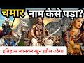 चमार नाम कैसे पड़ा? | चमार वंश का जिंदा इतिहास | Epic History Of Chamar Jati | Chamar Cast | Chamar
