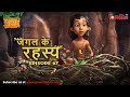 जंगल के रहस्य -  भाग 67 | The Jungle Book | हिंदी कहानिया  | मोगली की कहानियाँ | मोगली मोगली