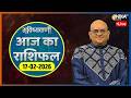 Rashifal, Feb 17, 2026: आपकी राशि बताएगी कैसा रहेगा आपका आज का दिन ? | Acharya Indu Prakash | Live