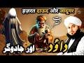 Hazrat Dawood Aur Jadugar Ka Waqia💫|| New Emotional Bayan Peer Ajmal Raza Qadri 2025 #bayan