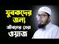 যুবকদের জন্য জীবনের সেরা ওয়াজ | মুফতি মোহাম্মদ আলী | Mohammad Ali New Bangla Waz | 03-11-2022