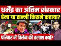 Actor Dharmendra Controversy: धर्मेंद्र का अंतिम संस्कार Hema या Sunny किसने कराया?| Dharmendra