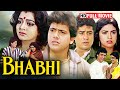 गोविंदा जूही चावला भानुप्रिया की सुपरहिट पारिवारिक मूवी | BHABHI FULL MOVIE HD (1991) |