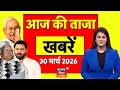 Aaj Ki Taaja Khabar : आज की बड़ी खबरें| Bihar Board 10th Result 2026 | Nitish Kumar  | Bihar News