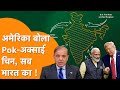 America ने माना Pok-Aksai Chin सब India का, बौखला उठे China और Pakistan !