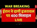 Iran Attack on Israel LIVE: इजरायल पर हो गया बड़ा हमला | War Breaking | Khamenei | Netanyahu