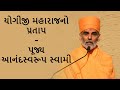Yogiji Maharajmo Pratap(યોગીજી મહારાજનો પ્રતાપ)- P. Anandswaroop swami - BAPS New Pravachan