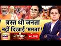 Aar Paar With Amish Devgan LIVE : West Bengal Election News | TMC vs BJP | Mamata Banerjee | PM Modi