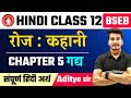Hindi Class 12 Chapter 5 || रोज कहानी || Roj Kahani Class 12th Hindi || Hindi Class 12 Bihar Board