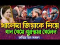খালেদা জিয়াকে নিয়ে গান গেয়ে পুরস্কার পেলেন || কবির বিন সামাদ || Kabir bin samad new Bangla waz 2026