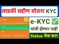 हा आधार क्रमांक e-KYC दुरुस्तीच्या यादीत नाही | ladki bahin yojna ekyc status | ekyc list ladki
