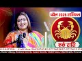 April Rashifal 2026 | कर्क राशि – ये महीना दिलाएगा सफलता | Dr. Y Rakhi Astrologer