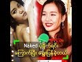 ကိုယ်လုံးတီး ပုံရိုက်ရင်း ချွေးပြန်ခဲ့ရတယ် ဆိုတဲ့ ဆုမြတ်နိုးဦး