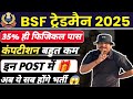 BSF Tradesman 2025 Low Cut-off Post ll BSF Tradesman Bharti 2025 ll BSF Tradesman Vacancy 2026 ll