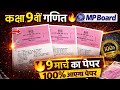 class 9th standard maths varshik paper 2026 mp board / class 9 math annual exam paper 2026 / गणित 