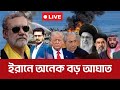 BREAKING ই*রানে অনেক বড় আঘাত International News I Open The Eyes