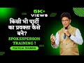 किसी भी पार्टी का प्रवक्ता कैसे बने? | Pravakta Kaise Bane?
