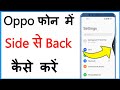 Oppo Phone Me Side Se Back Kaise Kare | Oppo Phone Me Side Back Button Kaise Lagaye