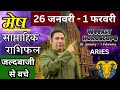 मेष राशि | 26 Jan – 1 feb 2026  Saptahik rashifal Mesh rashi weekly horoscope Aries astroguru Nikhil