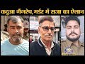Kathua Gang rape-murder case verdict: 6 दोषियों को क्या सजा मिली?