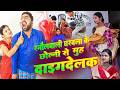 रमौलबाली घरबला के छोल्नी से मुह दाइगदेलक l RAMOL WALI MAITHILI COMEDY | Sarlahibali #maithilicomedy