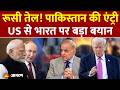 America On India: रूसी तेल! Pakistan की एंट्री..US से भारत पर बड़ा बयान l US Trade Deal l Russian Oil
