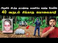 அட ச்சே..! 40 வருடங்களாக அருகில் இருந்த தடயத்தை தவற விட்டது ஏன்.. One Small doubt exposed ALL 