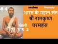 भारत के महान संत | Series | #4 श्री रामकृष्ण परमहंस  (PART 2)