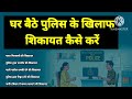 Make a strong complaint against the police from home. Police complain authority