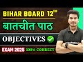 Hindi Class 12 Chapter 1 Objective 2025 | Batchit (बातचीत) Chapter Objective Questions | Bihar Board