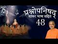 प्रश्नोपनिषद (शांकर भाष्य सहित) - 48  (पंचम प्रश्न मंत्र 2 भाष्य)