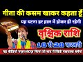 वृश्चिक राशि 18 से 28 फरवरी गीता की कसम खाकर कहता हूँ यह घटना हर हाल में होकर ही रहेगी। Vrischik