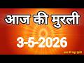 Aaj ki Murli/ 3 May 2026/ आज की मुरली 3-5-2026 | Today murli / aaj ki murali | Daily Murli