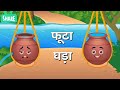 फूटा घड़ा Hindi Kahaniya Moral Stories Hindi Dadimaa Ki Kahaniya हिन्दी Panchtantra Stories