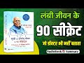 90 सीक्रेट जो डॉक्टर भी नहीं बताते | Dr. B S Hegde Book Summary | long life health secrets hindi
