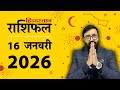 आज का राशिफल: 16 Jan 2026 Rashifal | Today Horoscope In Hindi | 16 जनवरी 2026 Rashifal